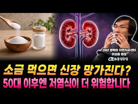 신장 나빠질까 봐 소금 줄였나요? 50대 이후엔 저염식이 더 위험합니다