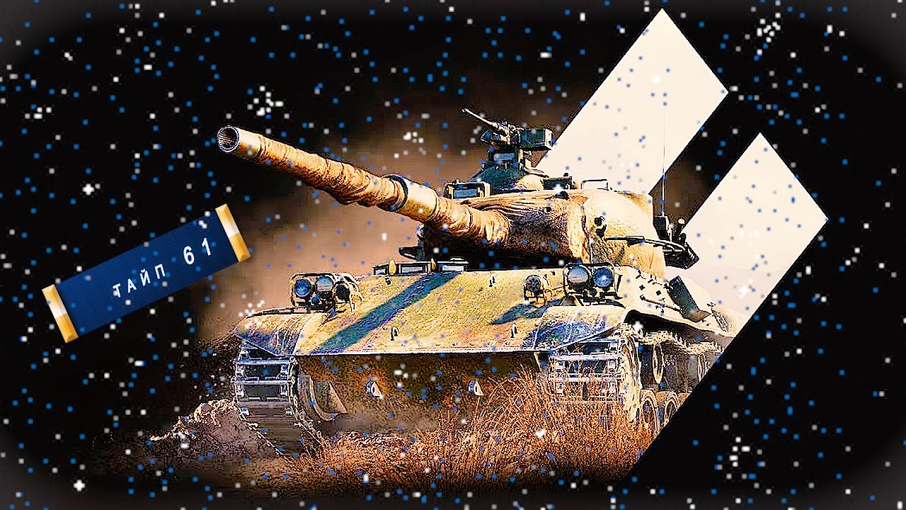 Безумный dmg на СТ-9 %4k dmg% World of Tanks Type 61 лучший бой