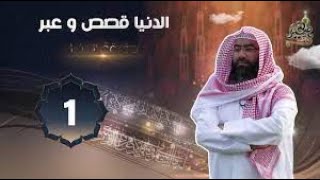 قصص و عبر مع الشيخ نبيل العوضي حلقة 1 هده حقيقة الدنيا