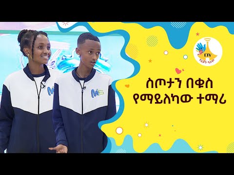 ስጦታን በቁስ የማይለካው ተማሪ |etv |ebc |ETV Yelijoch Alem |የልጆች ዓለም |Ethiopia