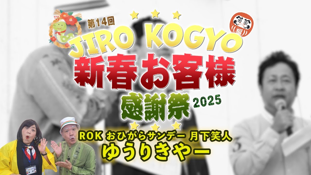 第14回新春お客様感謝祭2025 ゆうりきやー篇 - YouTube