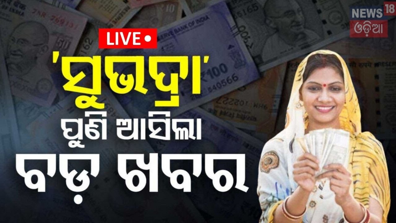 Live: ‘ସୁଭଦ୍ରା’ ପୁଣି ଆସିଲା ବଡ଼ ଖବର | Subhadra Yojana New Update | Subhadra Yojana Status Check