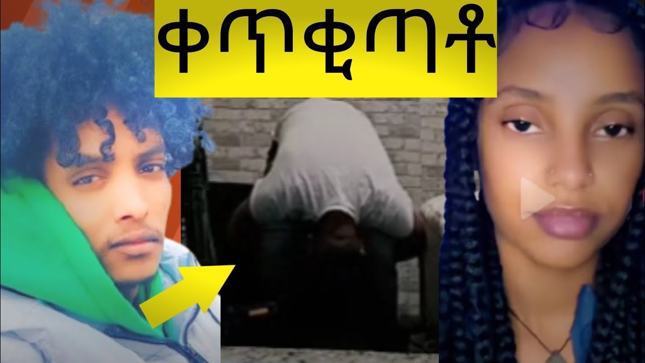 ቀጥቂጣቶ/ፍቅሩ ገሊፁላ