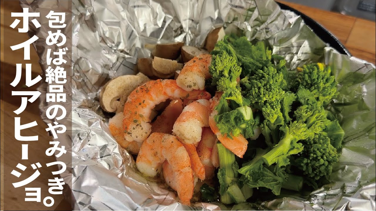 【アルミホイルでアヒージョが最高だって】ホイルアヒージョ。