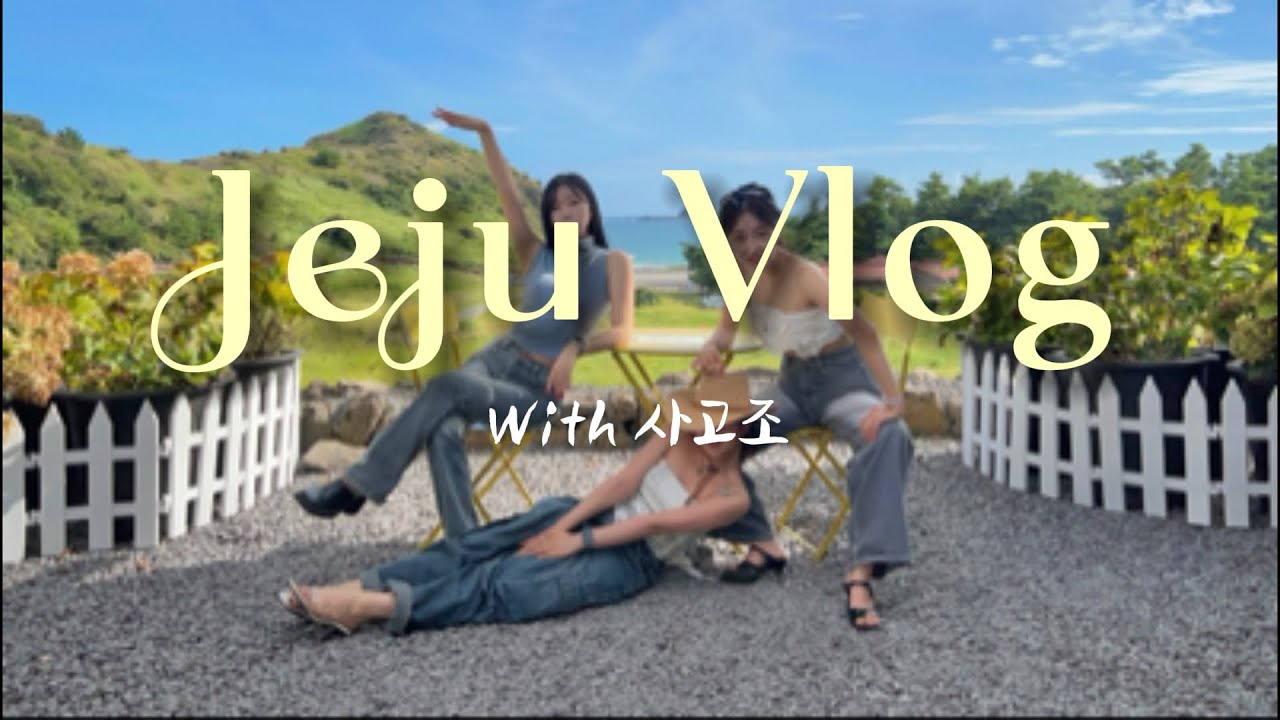 이거 시집가긴 글렀는데.. jeju vlog with 사고조 (사고만 치고 다니는 조합)