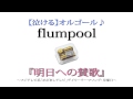 flumpool 『明日への賛歌』を泣ける【オルゴール】にアレンジしてみました