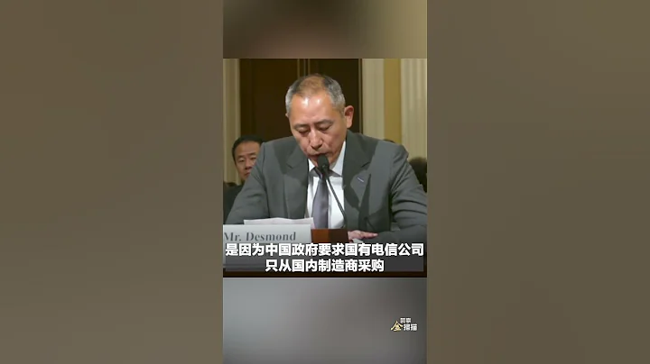 原清华大学校董 美国会揭露华为的崛起｜ #时事金扫描 #金然 - 天天要闻