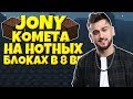 JONY - КОМЕТА (8-bit) НА НОТНЫХ БЛОКАХ В МАЙНКРАФТЕ! / ПЕСНЯ ПО НОТАХ В МАЙНКРАФТЕ! (КАРАОКЕ)