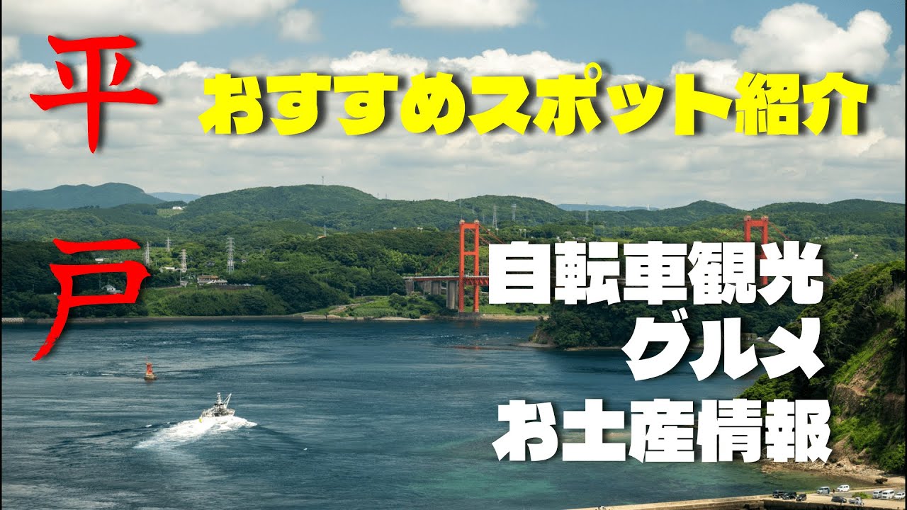 平戸観光　おすすめスポット紹介