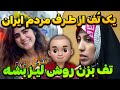 یک ت ف از طرف مردم ایران تف بزن روش لیز بشه