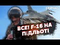 🔥Дочекались! F-16 вже ГОТОВІ. ІНСАЙД від Ігната. У Румунії тривога. Літаки НАТО підняли проти РФ