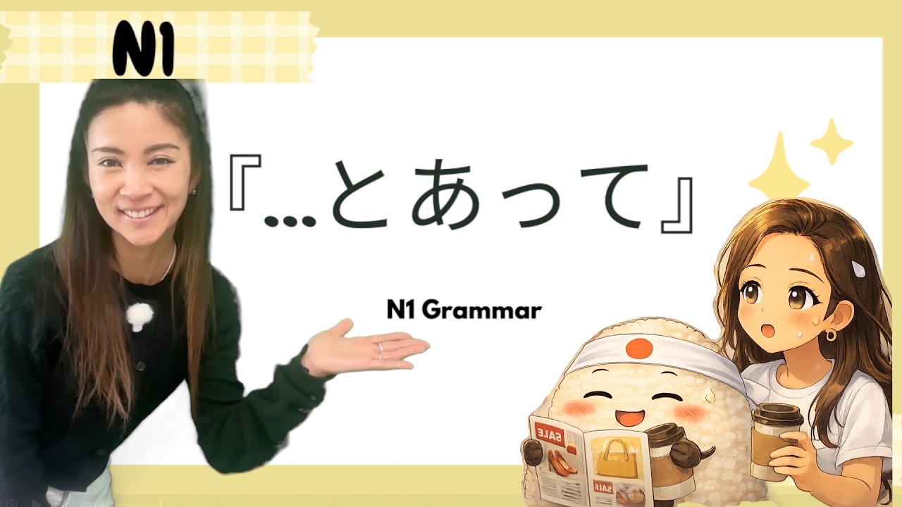 【JLPT N1 Grammar】〜とあって｜Advanced Expression Native Speakers Use
