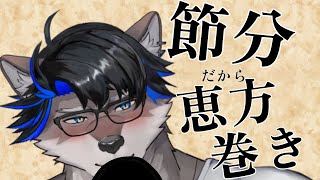 恵方巻って何をどう喰えばいいんだ【上間元康/Vtuber】