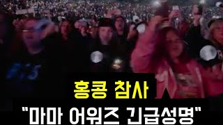 Download Lagu De MAMA Awards 2025 brengen een dringende verklaring uit na de ramp in Hong Kong. MP3