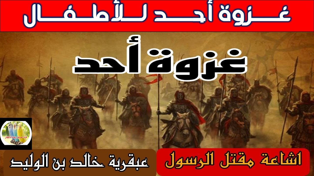 غـــــزوة أحـــــد لـــلأطـــفــــال_ السيرة النبوية للاطفال_ غزوات ...