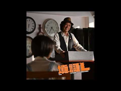 填詞L大賽最受歡迎歌詞得獎作品
