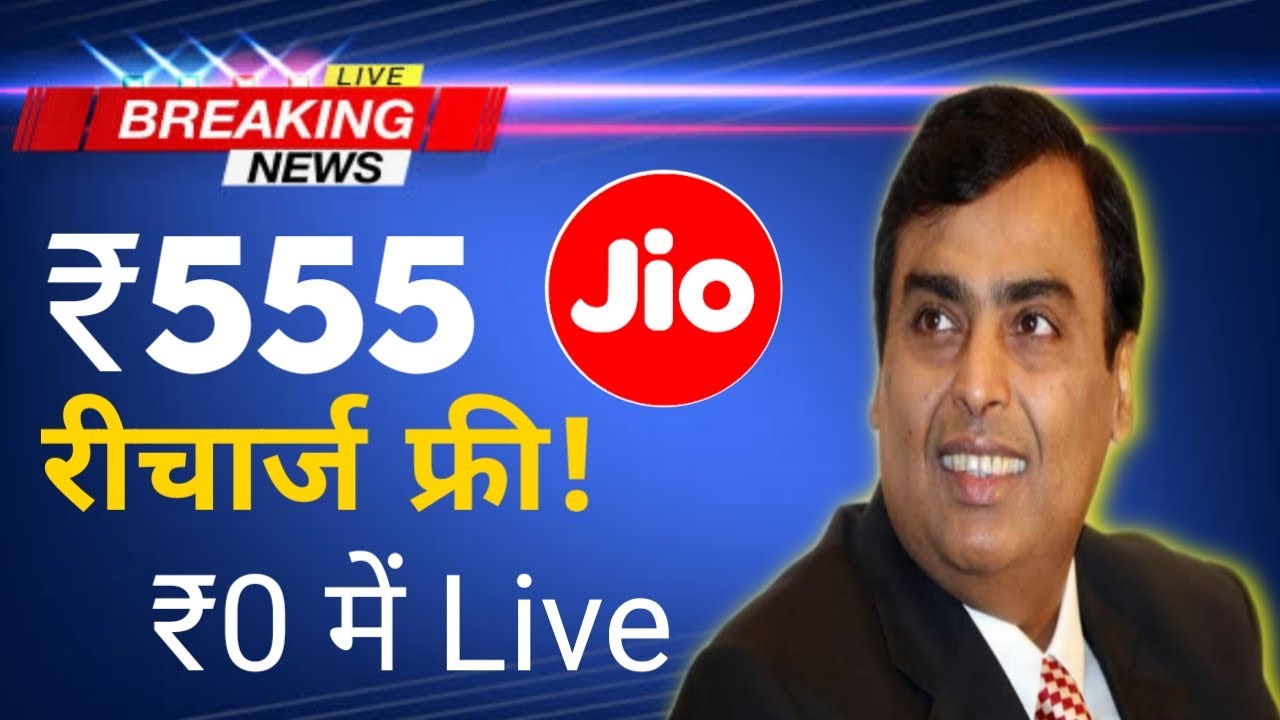 Jio घोषणा ₹555 Recharge Plan सबको Free | Airtel, Vodafone, Idea Extra 1