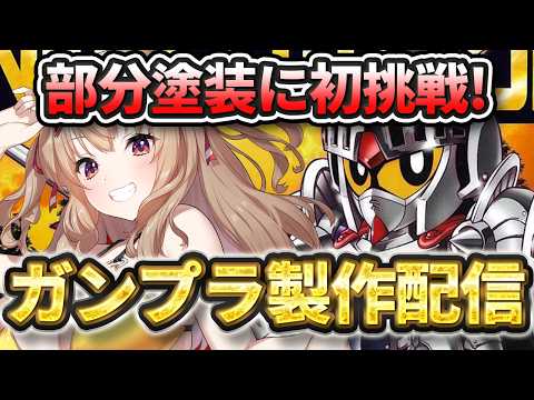 【 ガンプラ 】Gaahleriさんのマーカーで初めての部分塗装！騎士ガンダム製作配信！【 木漏日わんこ/Vtuber 】#PR
