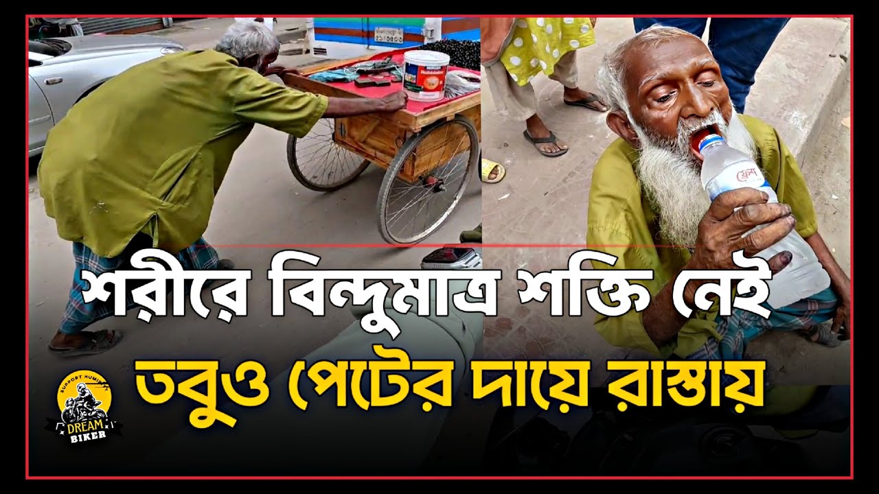 জীবনের শেষ বয়সে এসে এভাবে কস্ট করতে হবে ভেবেছিলো কখনো!