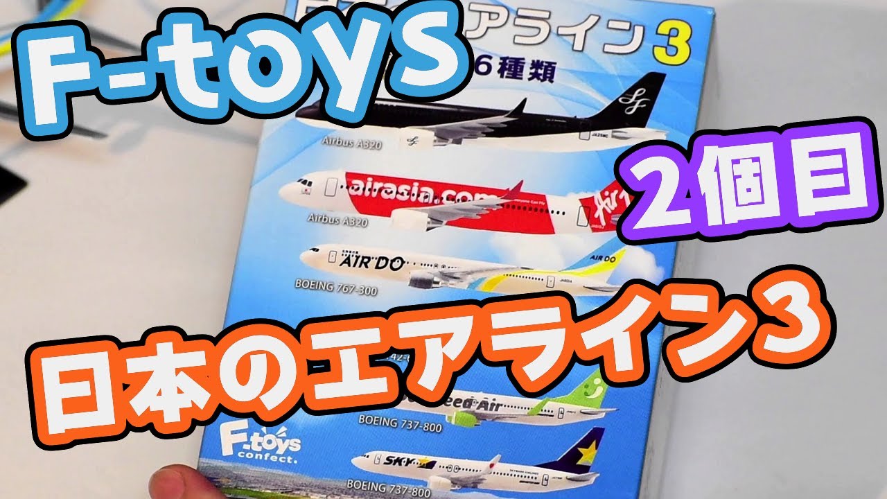 食玩】日本のエアライン3 #2【F-toys】 - YouTube