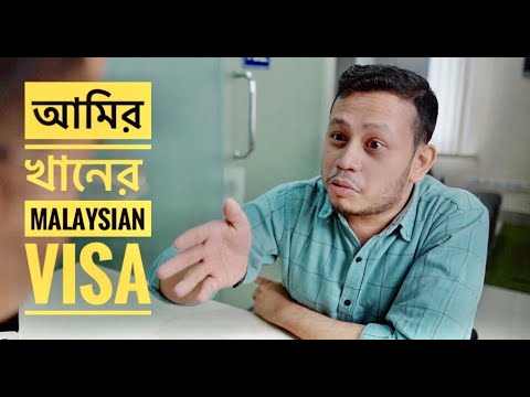 আমির খানের MALAYSIAN VISA 