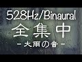 【全集中】大雨の音。集中できないとき用／※イヤホン推奨【バイノーラルビート/ソルフェジオ周波数528Hz】