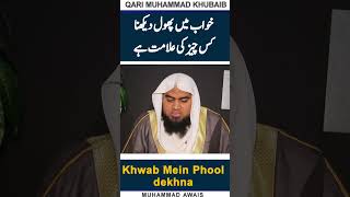 Khwab Mein Phool Dekhna Sapne Me Phool Dekhna Dream Flower Khwab Ki Tabeer خواب کی تعبیر