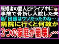 【スカッとする話】既婚者の愛人とドライブ中に事故で骨折し入院した夫。私「出張はウソだったのね…」病院に行くと何故か３つの家庭が崩壊した…【修羅場】【シニア】