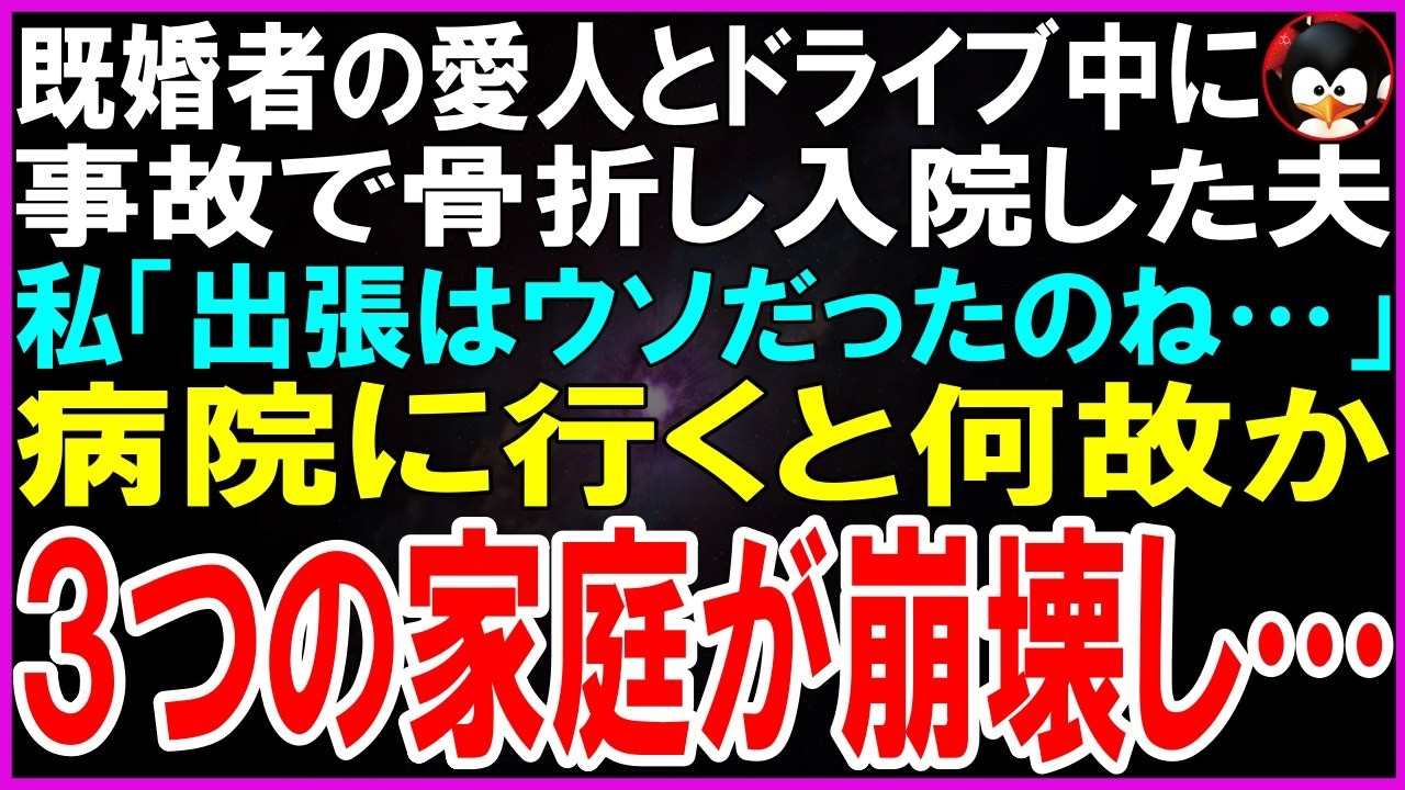 「出張に行ってくる」と言った夫が、実は親友と不倫旅行中に事故を起こして病院に運ばれた。慌てて駆けつけた病室で、夫は必死に私を行かせまいとした。「取引先のVIPだから挨拶に行くな」と。でも、私は看護師に頼んで、その女性の病室を訪ねた。扉を開けた瞬間、そこにいたのは――高校時代からの親友だった。「本当に偶然ね」と笑顔で言い訳をする彼女を見て、私は全てを悟った。親友だと思っていた人に、夫を寝取られ...