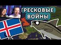 Тресковые войны (История на пальцах) | РЕАКЦИЯ на Мудреныча