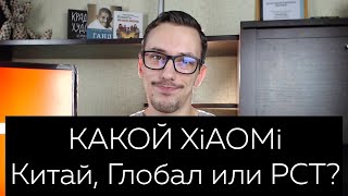 Какой Xiaomi купить в 2020-2021? Китай, Глобальная или Ростест версия?