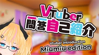 「【Self-introduction】Vtuber一問一答自己紹介 (Vtuber Q&A self-introduction) - Miumiu!!」のサムネイル