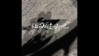 201406 让病过去吧30896