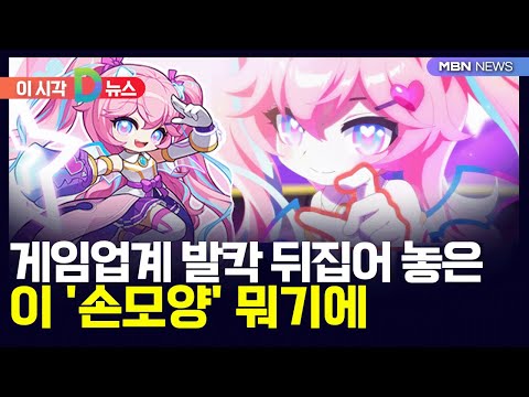 [D뉴스] <strong>게임업계</strong> 발칵 뒤집어 놓은 이 &amp;#39;손모양&amp;#39; 뭐기에