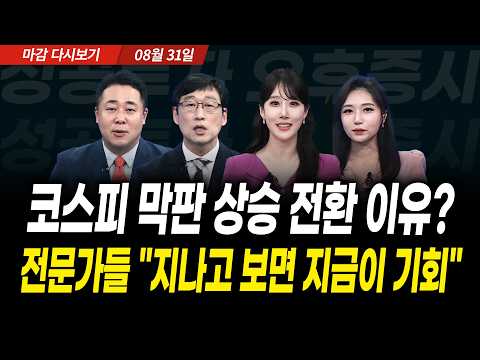 코스피 막판 상승 전환 이유? 전문가들 "지나고 보면 지금이 기회"(2026년 8월 31일 장 마감)|성공투자 오후증시|파이널콜