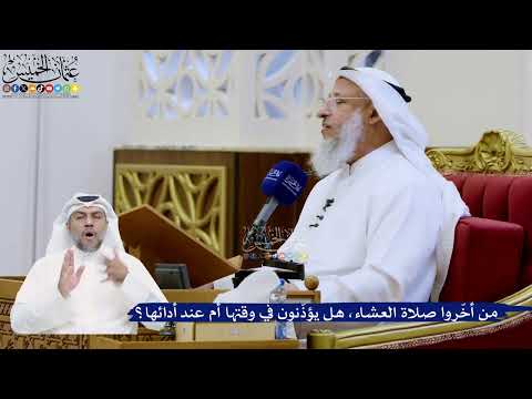 309- من أخّروا صلاة العشاء، هل يؤذّنون في وقتها أم عند أدائها؟ - عثمان الخميس