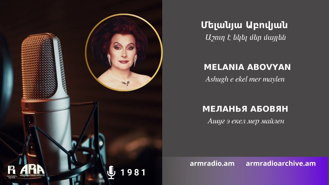 Մելանյա Աբովյան /Աշուղ է եկել մեր մայլեն/ Melania Abovyan/ Ashugh e ekel mer maylen