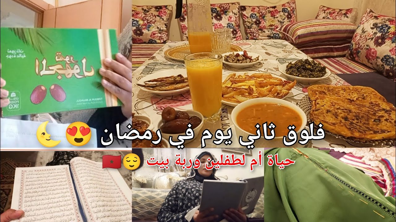 فلوق ثاني يوم في رمضان 😍🤲 حياة أم وربة بيت مغربية 😍 بلا زواق 👌