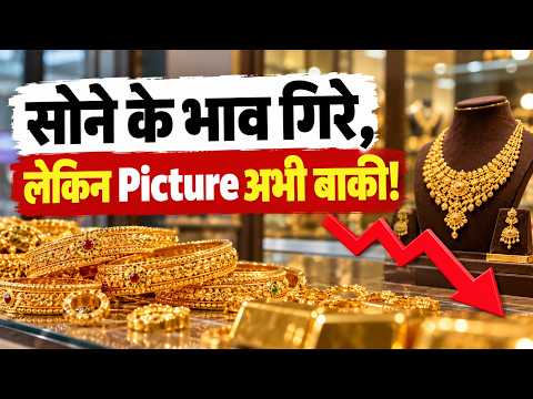 Gold Price Today: सोना हुआ सस्ता, लेकिन अभी रुकिए! और गिरने वाला है भाव? Sharad Kohli का बड़ा अनुमान