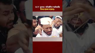 Attack on NCP Leader Nasiruddin Patwari in Jhenaidah After Jummah Prayer