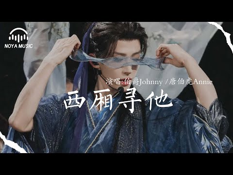 西廂尋他  - 伯爵Johnny/ 唐伯虎Annie『xi xiang xun ta   - bo jue Johnny/ tang bo hu Annie』『动态歌词MV』