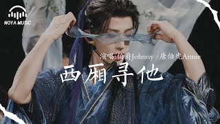 西廂尋他  - 伯爵Johnny/ 唐伯虎Annie『xi xiang xun ta   - bo jue Johnny/ tang bo hu Annie』『动态歌词MV』