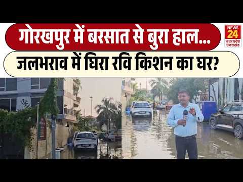बारिश से बेहाल Gorakhpur, जलभराव से नहीं बचा Ravi Kishan का घर! | Waterlogging | UP News