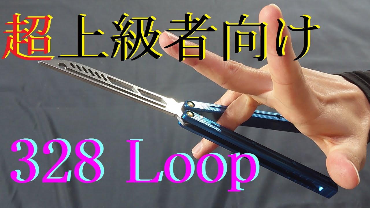 超上級者向け解説 バタフライナイフ 328loop balisong tutorial - YouTube
