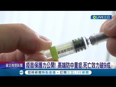 高端疫苗通過保護效益評估 防中重症.死亡效力破6成 王必勝:完成階段性任務│記者 黃昕晟 柯佩瑄│【LIVE大現場】20221104│三立新聞台