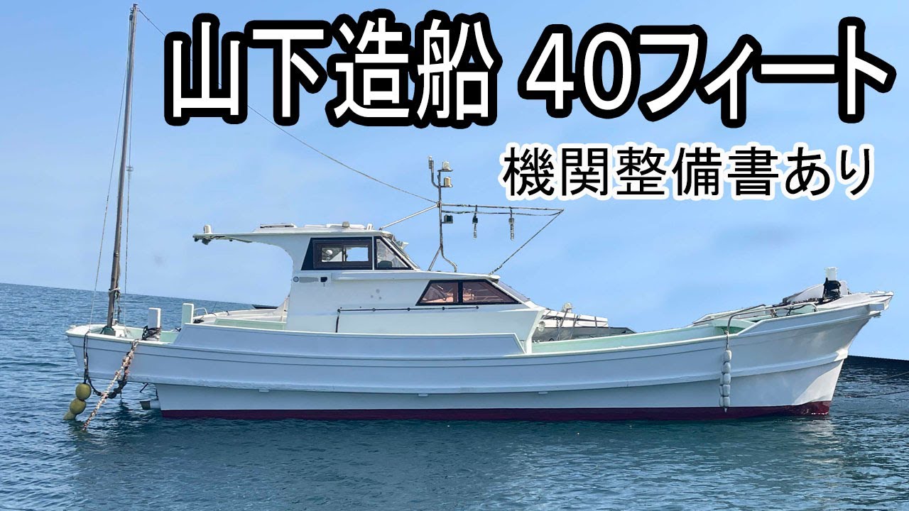 ヤンマー40フィ～ト Yamashita Shipbuilding 40ft. Our proud Yanmar 6CA-ET. Engine