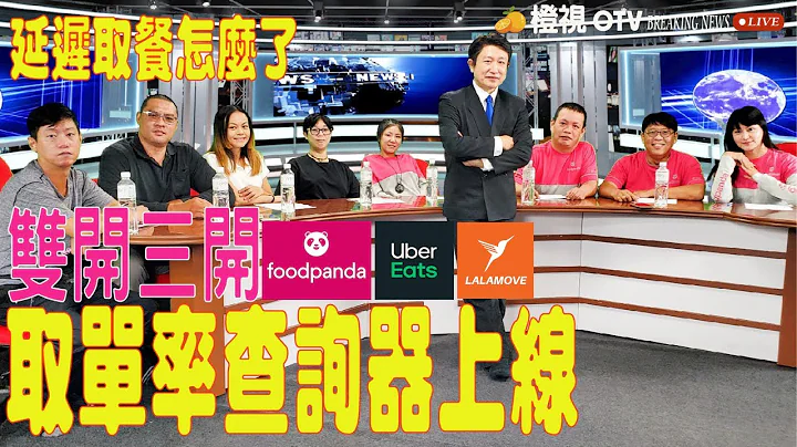 foodpanda 取單率查詢器上線｜Uber Eats 延遲取餐鍵怎麼了【橙視OTV EP02 外送員有話說】 ｜雙開三開 ｜foodpanda 縮班｜Uber Eats 一單30元｜減薪又來了嗎 - 天天要聞