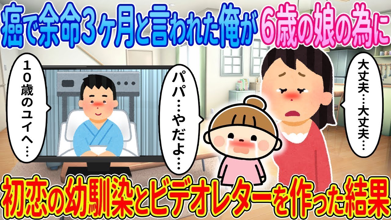 【2ch馴れ初め】癌で余命3ヶ月と言われた俺が6歳の1人娘の為に、幼馴染とビデオレターを作った結果…【ゆっくり解説】