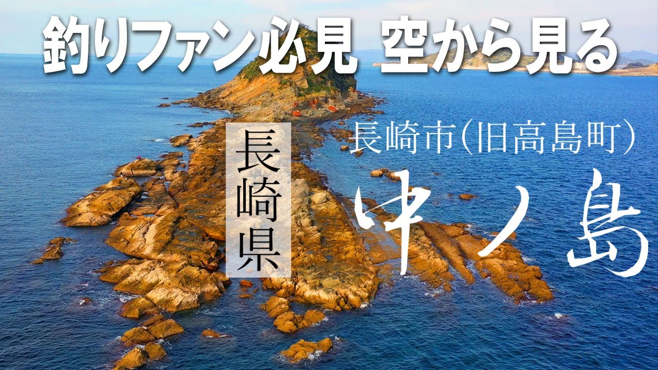 長崎 釣りポイント空撮【長崎市(旧高島町）中ノ島】クロ、根魚、大型魚