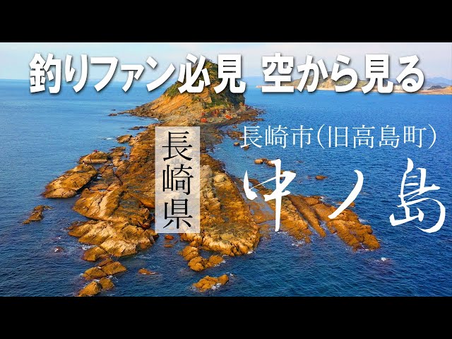 長崎 釣りポイント空撮【長崎市(旧高島町）中ノ島】クロ、根魚、大型魚